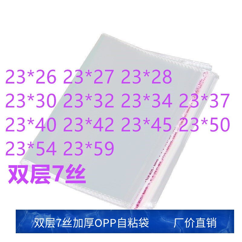 1000只 7丝 23宽 OPP自粘袋 透明自粘袋 服装包装袋子 OPP饰品袋