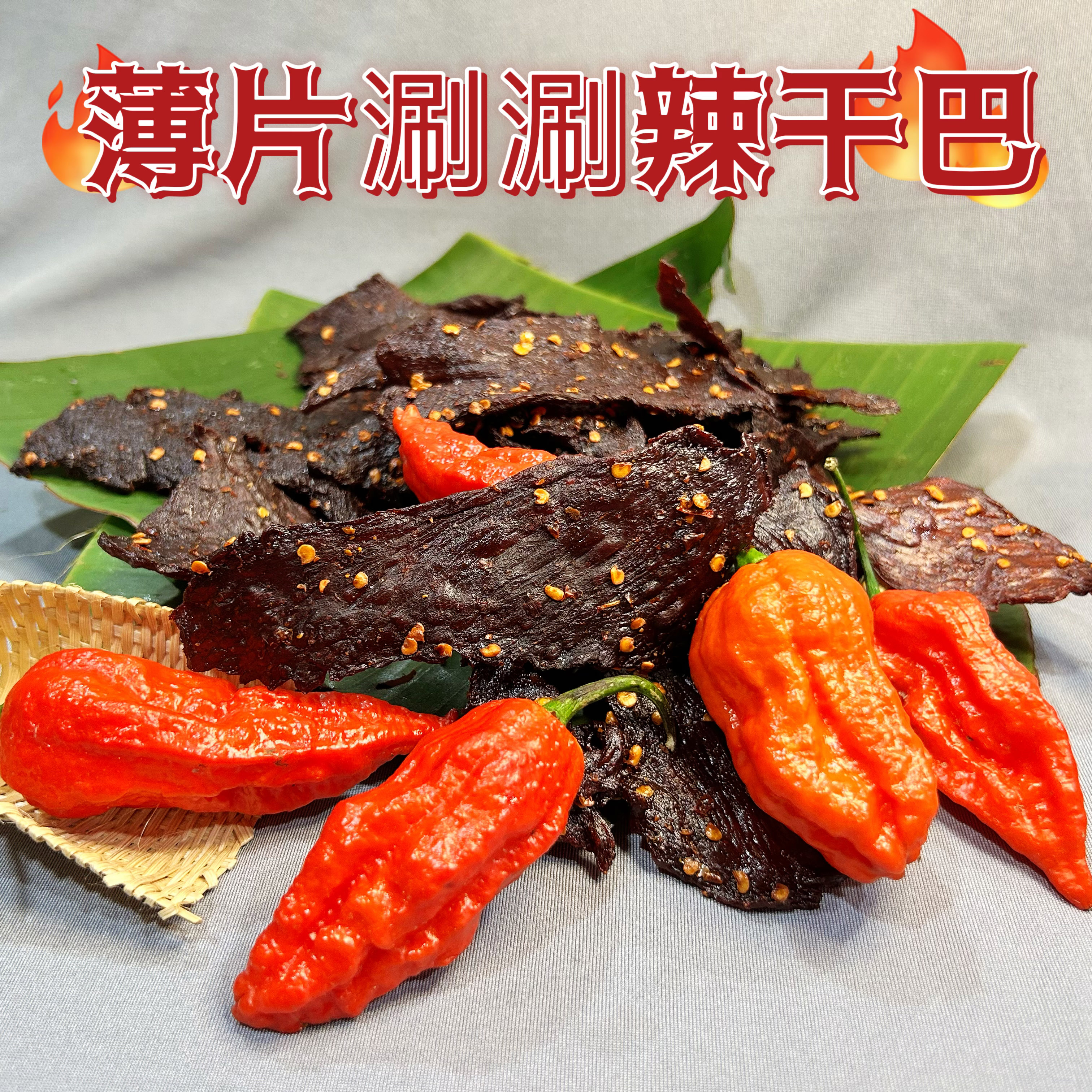 云南德宏芒市特产涮涮辣薄片干巴正宗傣味干巴特辣牛肉干开袋即食