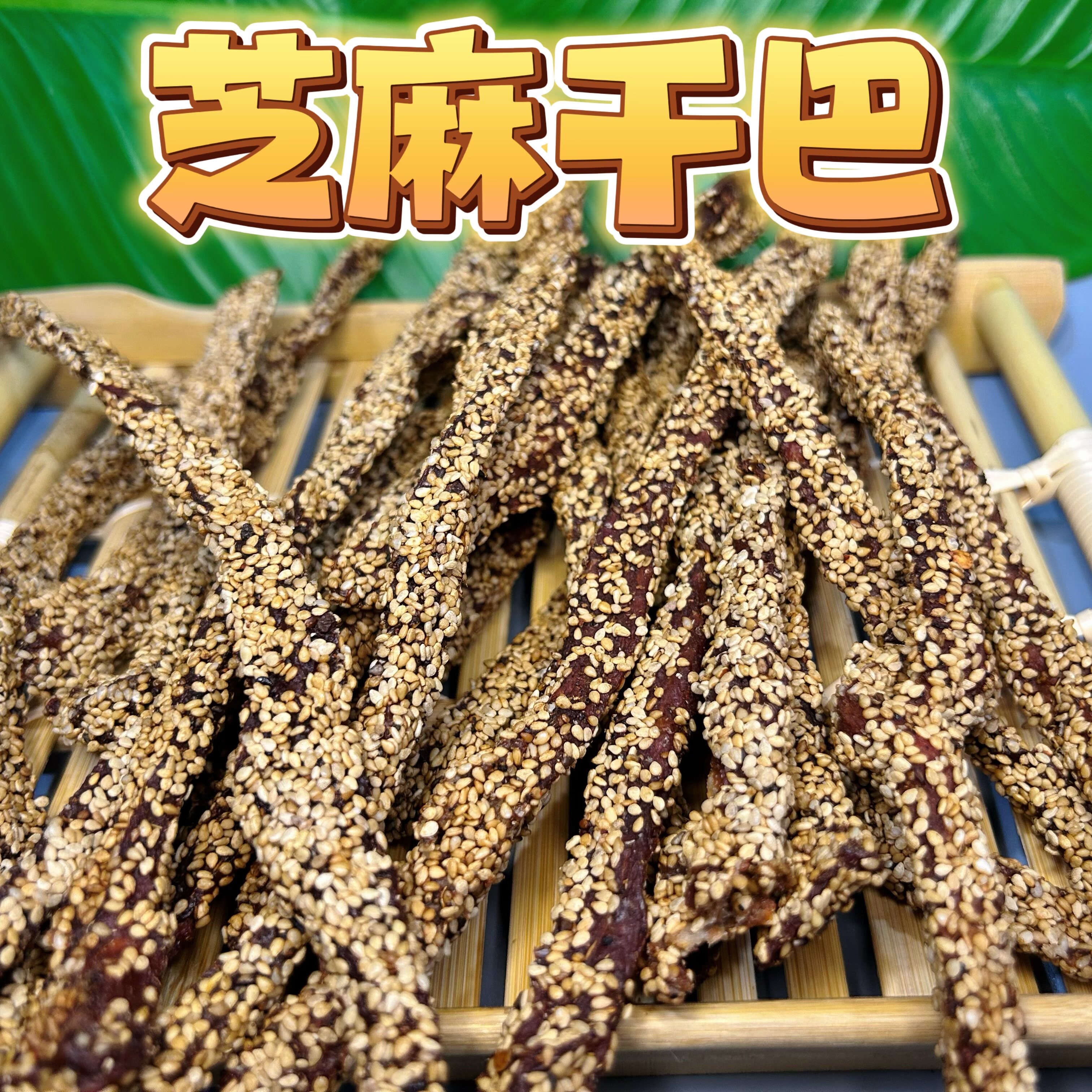 云南德宏芒市特产傣族芝麻干巴 牛肉干火烤酥脆干巴 零食小吃