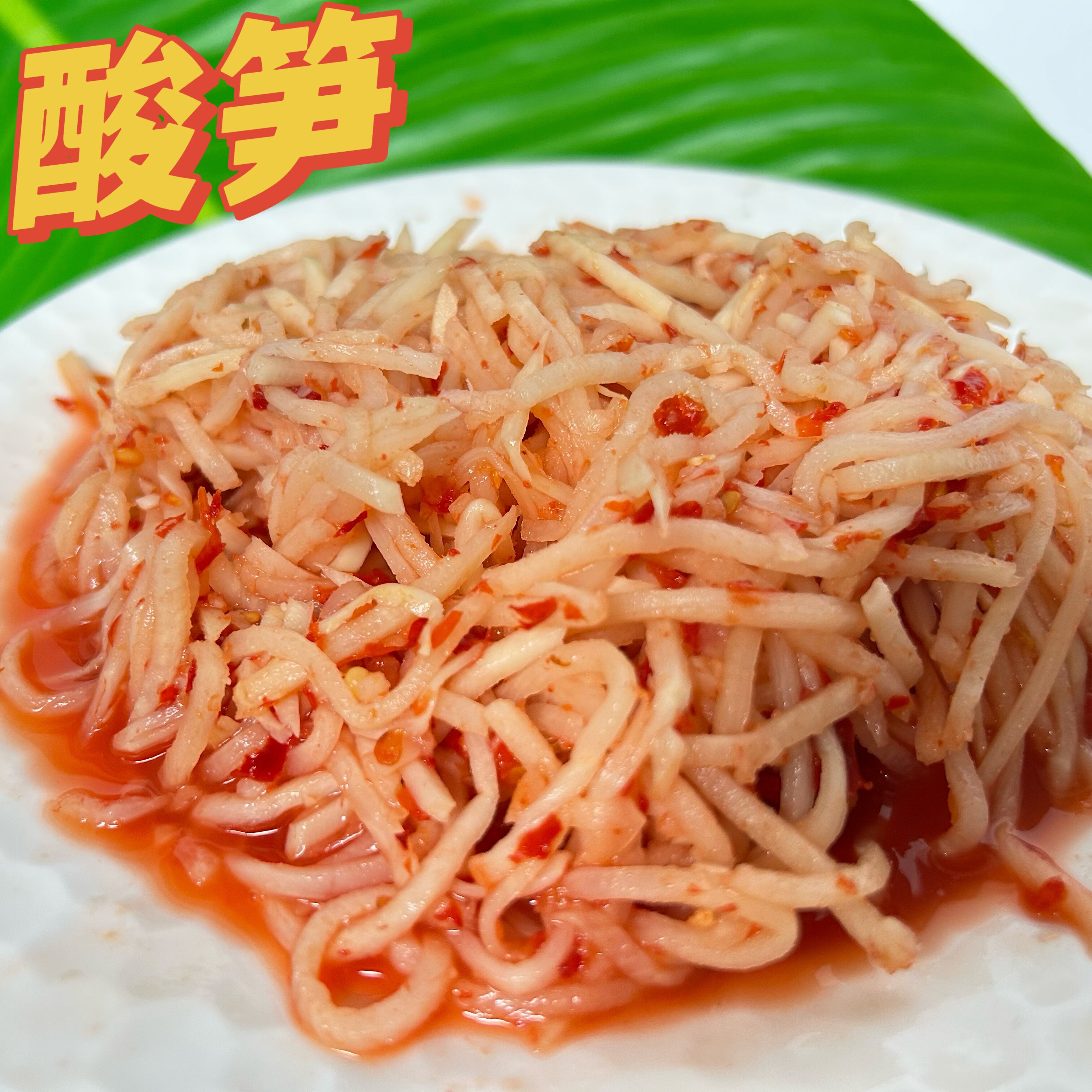 云南德宏特产酸笋德宏正宗傣味酸笋丝臭笋辣笋酸竹笋云南傣味酸笋
