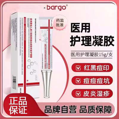 bargo医用皮肤修复膏痤疮皮炎湿疹痘痘印痘坑痘疤红斑干燥脱屑xmm