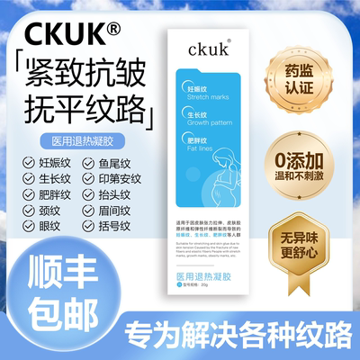 CKUK医用修纹膏妊娠纹生长纹肥胖纹修复纹路护理凝胶xmm