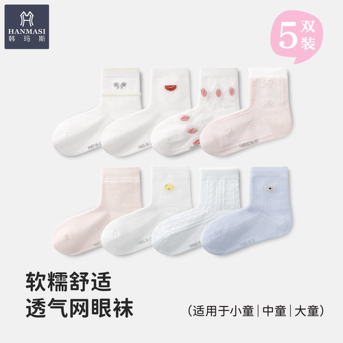 韩玛斯网眼透气男女童棉袜中筒袜