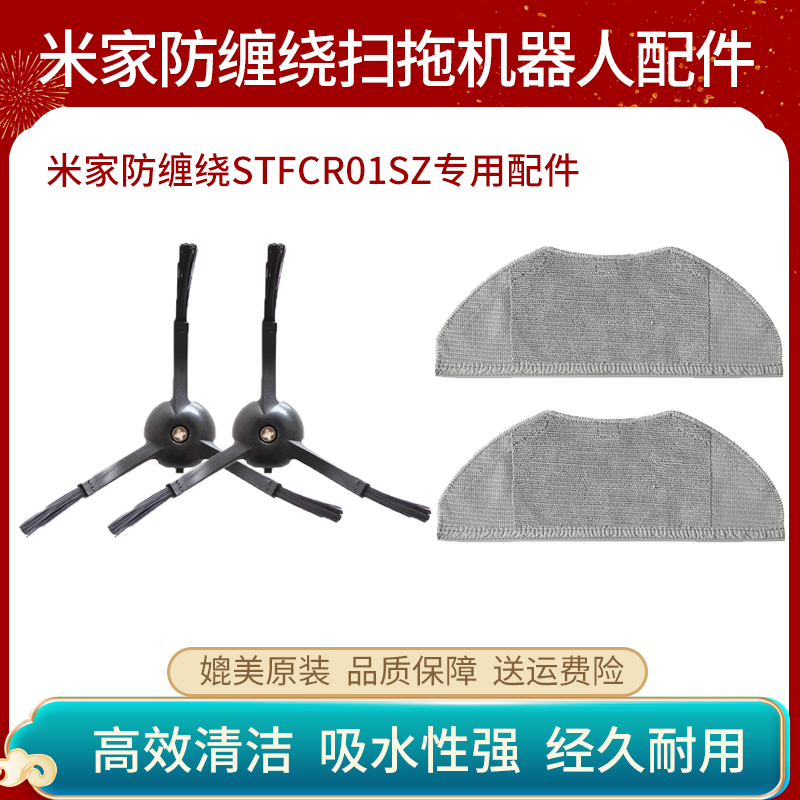 适配小米米家防缠绕扫拖机器人配件拖布抹布STFCR01SZ边刷毛刷