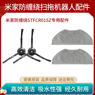 适配小米米家防缠绕扫拖机器人配件拖布抹布STFCR01SZ边刷毛刷
