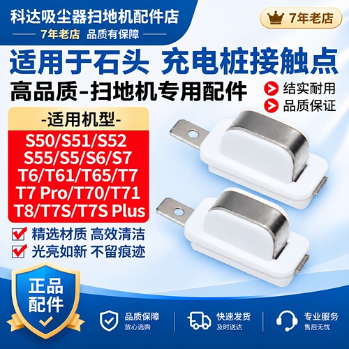 百鼎康石头扫地机充电桩接触点