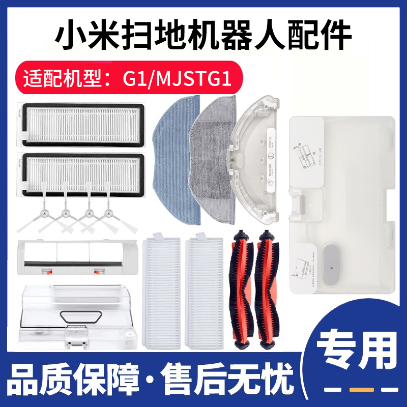 适配小米家扫拖地一体机器人G1/MJSTG1配件滤网芯滚刷主边刷抹布