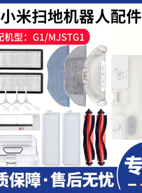 适配小米家扫拖地一体机器人G1/MJSTG1配件滤网芯滚刷主边刷抹布