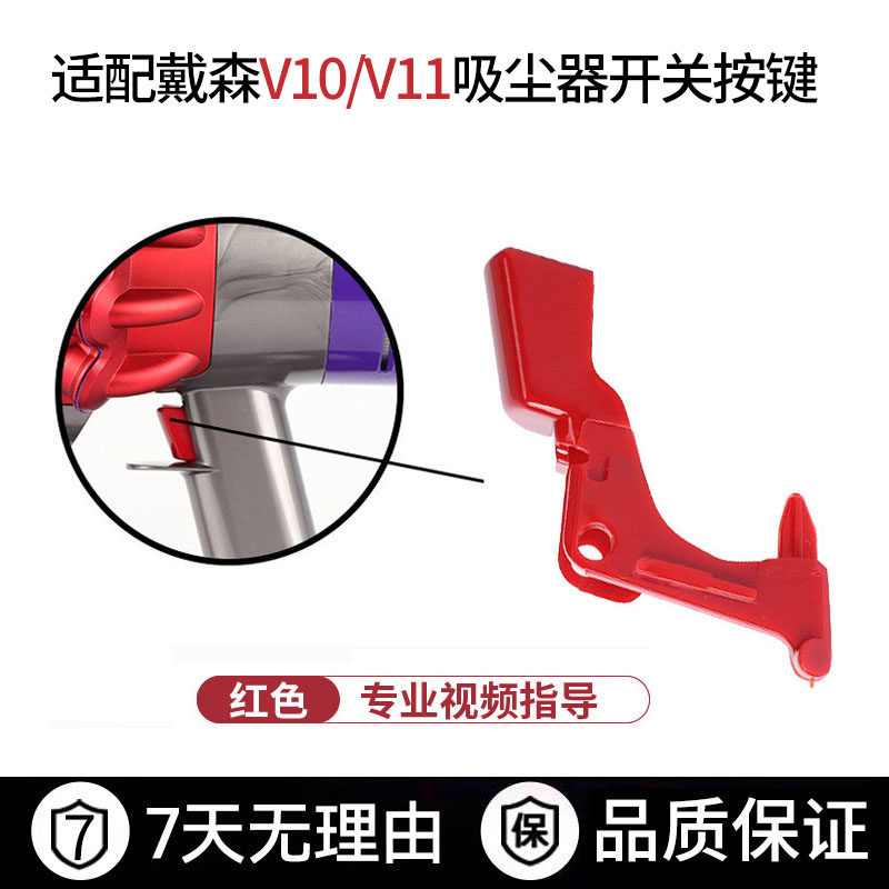 适配dyson戴森吸尘器主机维修配件V10V11开关按键红色卡扣开关锁