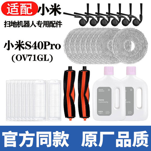 适用小米s40pro扫地机器人配件OV71GL滚边刷滤网拖布尘袋平替耗材