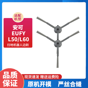 适配安可EUFY扫地机器人配件L50/L60边刷三角刷扫地侧刷耗材