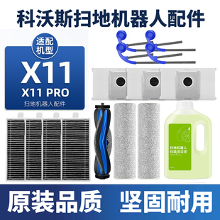适配科沃斯扫地机器人X11 PRO配件X11主边刷拖抹布滤网清洁液耗材