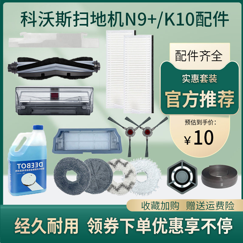 适配科沃斯扫地机器人N9十配件抹布N9+K10滤网滚刷主刷罩边刷模组