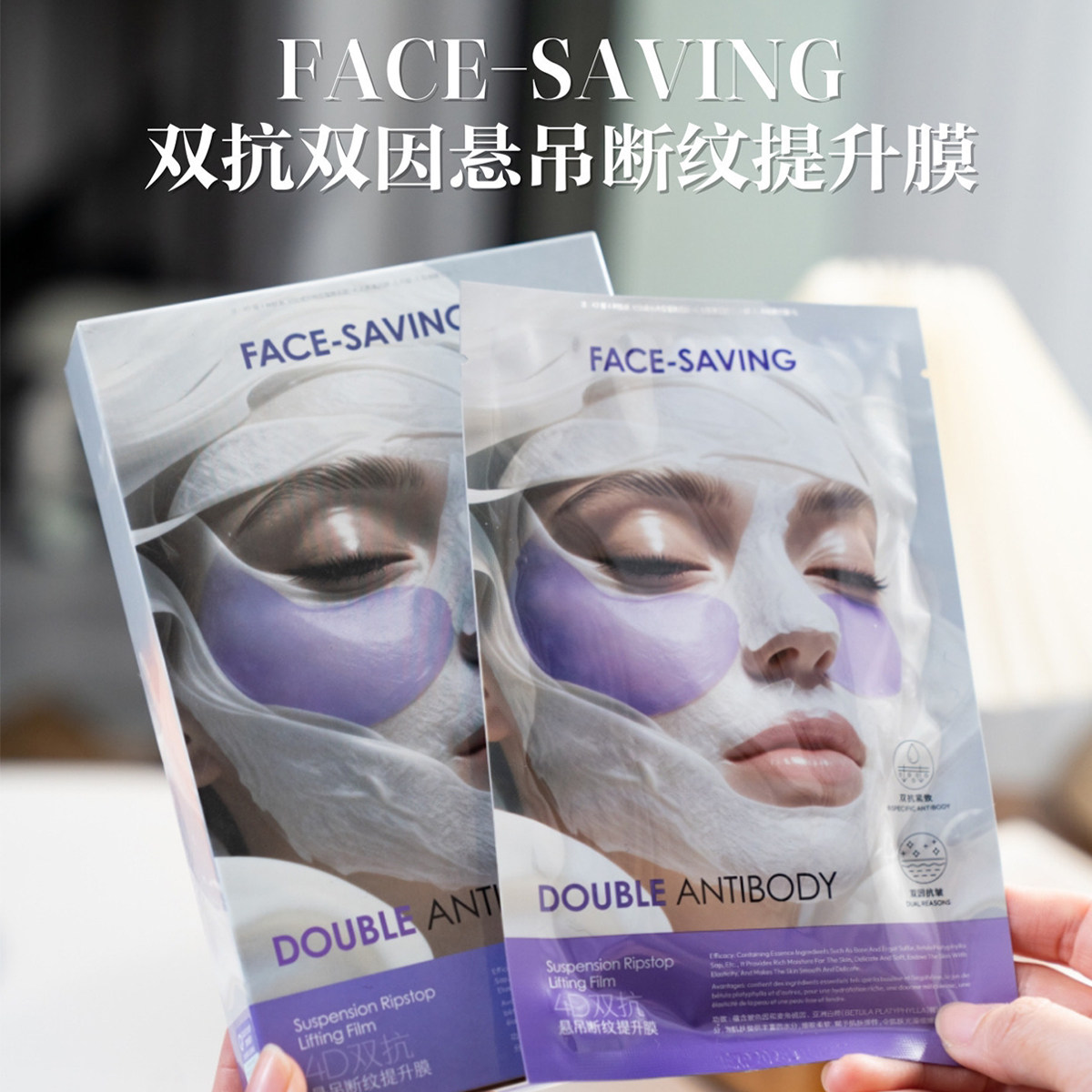 FACE-SAVING双抗悬吊断纹提升膜