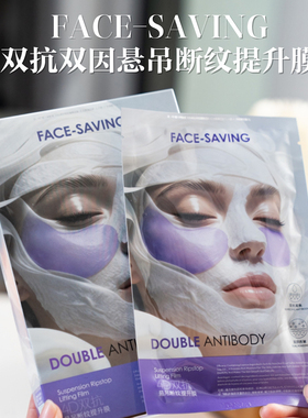 6盒共18片！FACE-SAVING双抗双因悬吊断纹提升膜抗皱淡纹紧致面膜