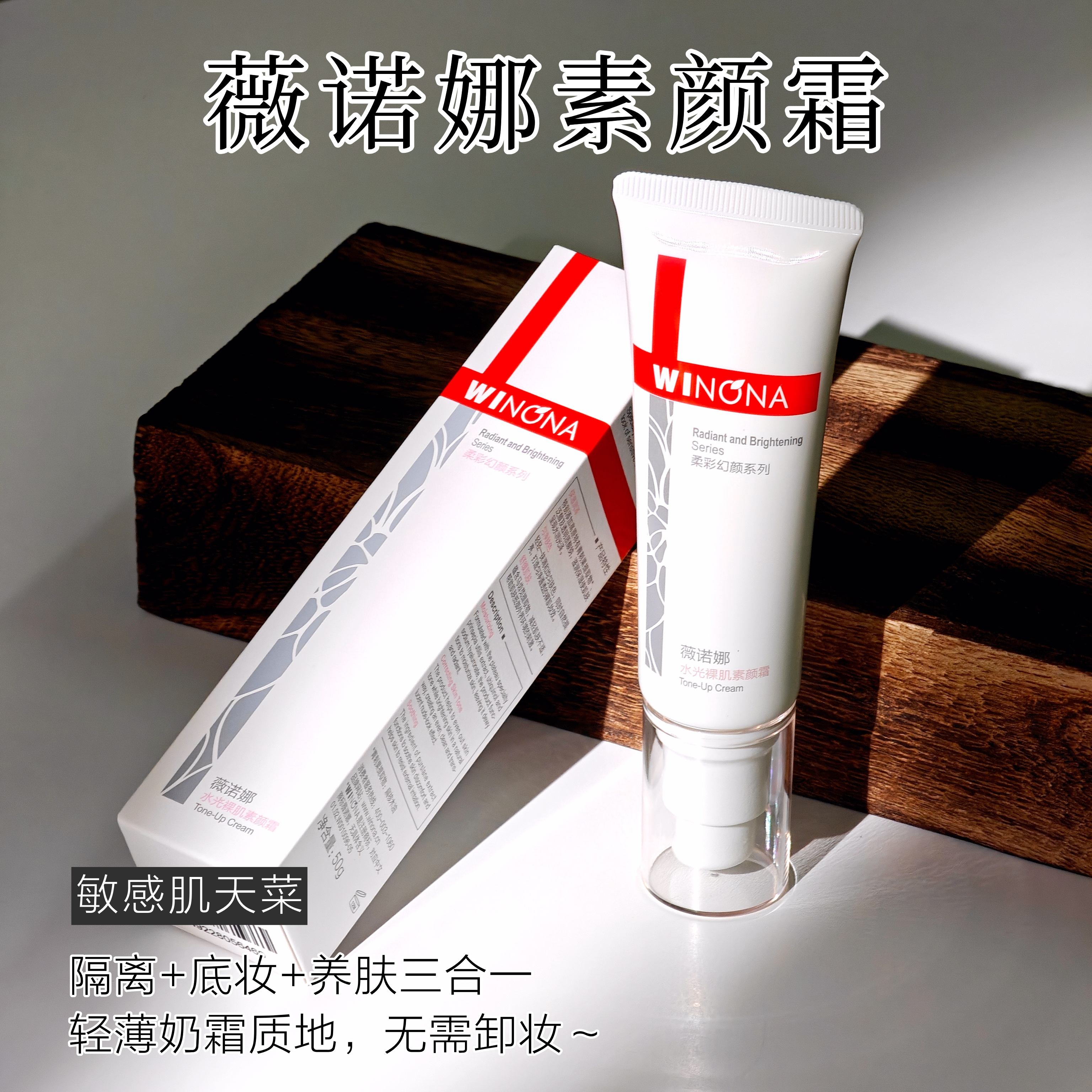 薇诺娜水光裸肌素颜霜隔离底妆