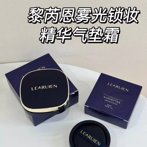 黎芮恩雾光锁妆气垫高遮瑕持妆