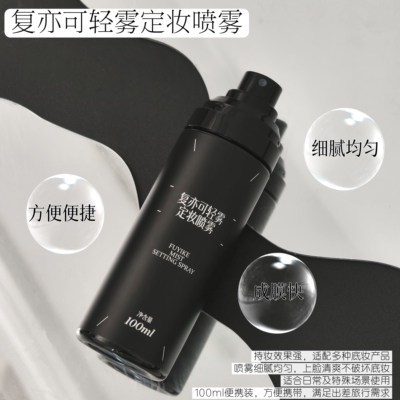 新品焊妆神器复亦可轻雾定妆喷雾