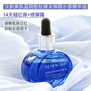 汝新美肌蓝铜胜肽臻采焕颜水感精华油褪红舒缓补水修复抗老去细纹