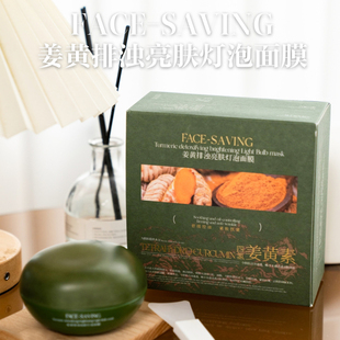 毛孔清道夫!Face Saving姜黄排浊亮肤灯泡面膜控油提亮紧致抗皱