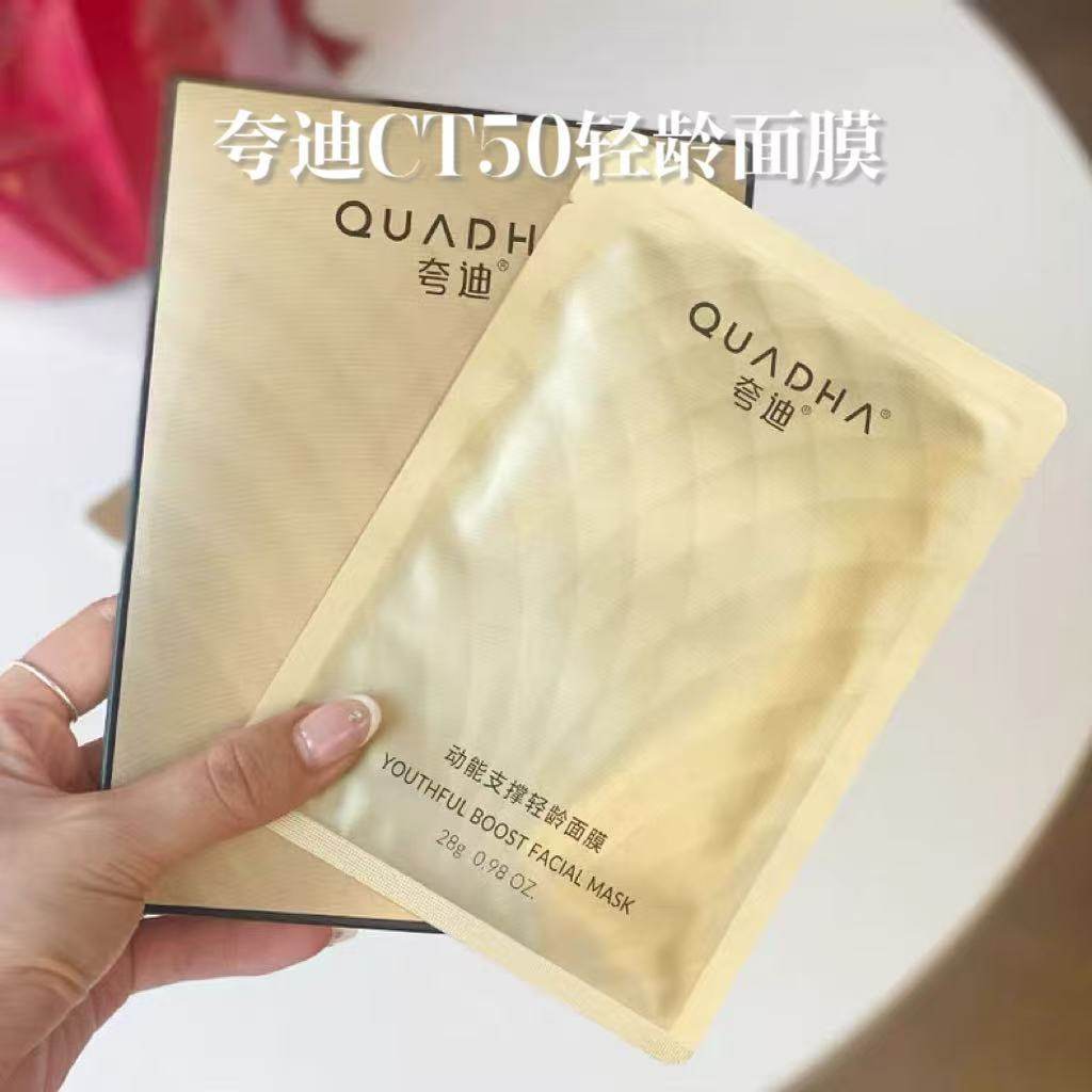夸迪CT50动能支撑轻龄面膜