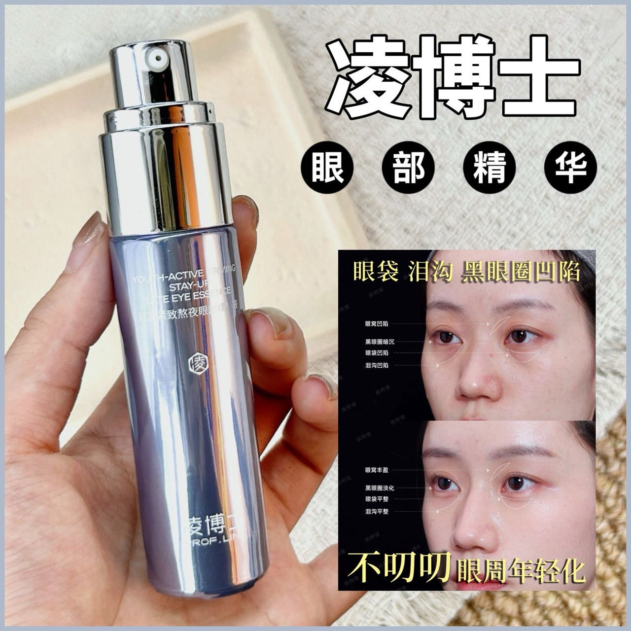 凌博士熬夜抗皱淡纹眼部精华图片
