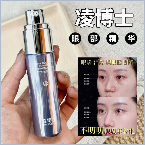 凌博士熬夜抗皱淡纹眼部精华