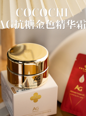 COCOCHI抗糖精华霜保湿紧致修护