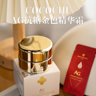 停产绝版清仓！COCOCHI蔻蔻琪AG抗糖精华霜保湿紧致修护抗老面霜