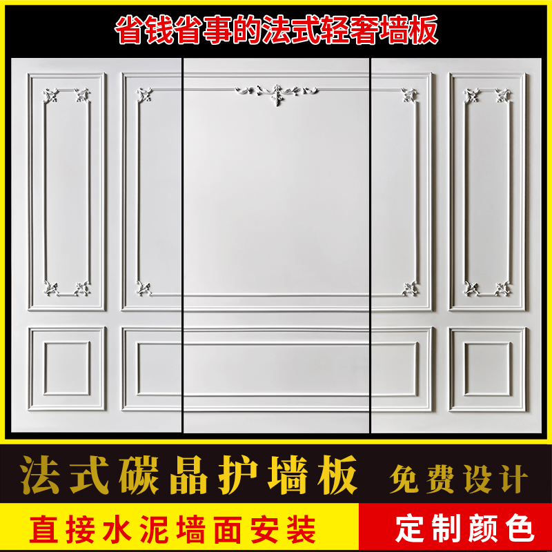 法式背景墙护墙板免费设计可定制