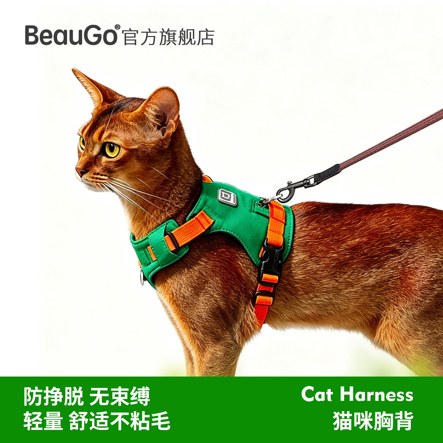BeauGo猫胸背带猫牵引绳猫咪胸背猫背带防水免洗不沾毛猫咪牵引绳图片
