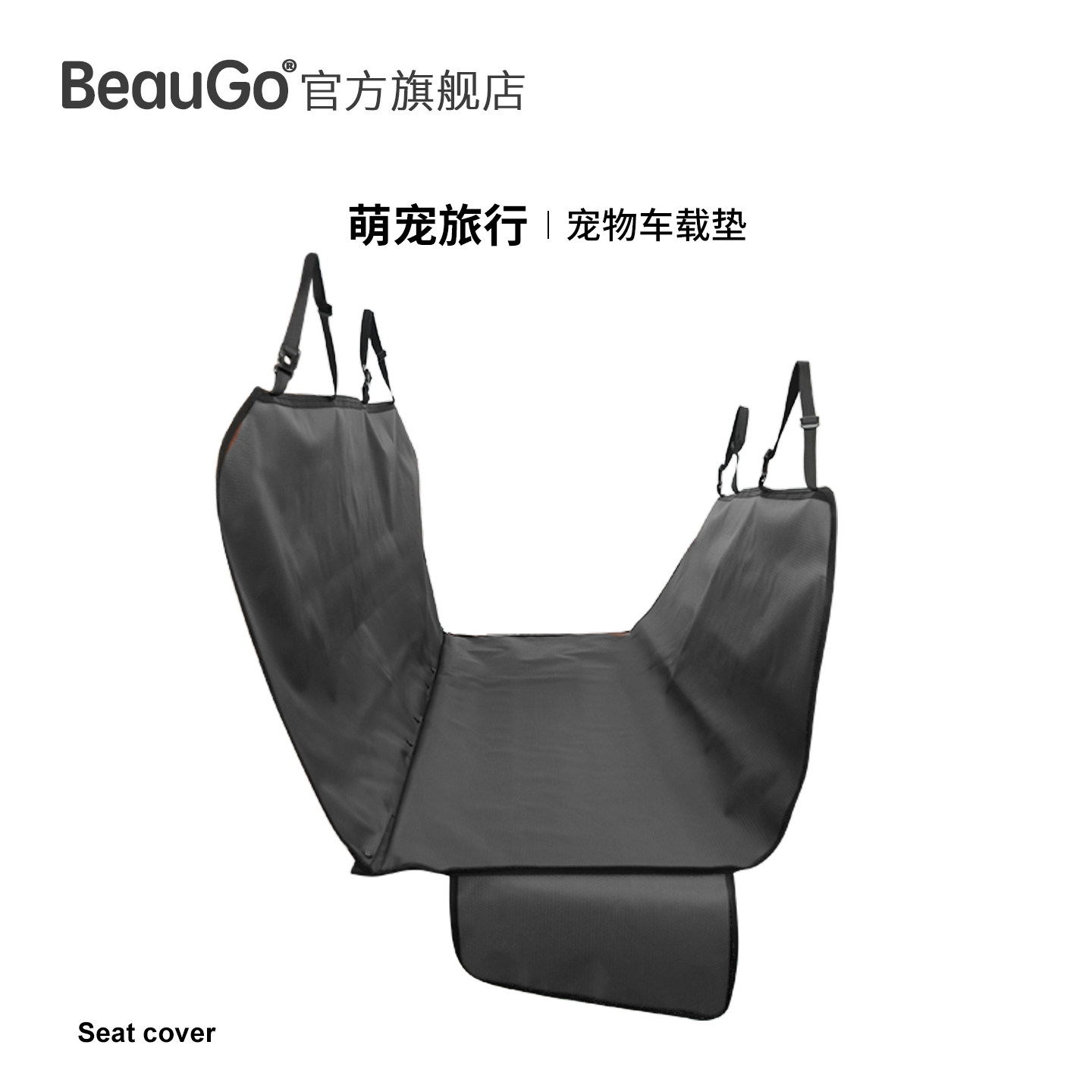 BeauGo宠物车载垫后排狗狗车载坐垫狗坐车神器防脏后排车载狗垫子