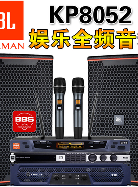JBL KP8052专业高端酒吧家庭ktv音响套装会所别墅卡拉ok全频音箱