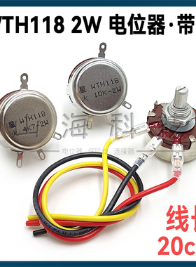 调速电位器WTH118 2W 1K 2K2 4K7 10K 22K100K220K 330K 470K680K