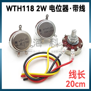调速电位器WTH118 2W 1K 2K2 4K7 10K 22K100K220K 330K 470K680K