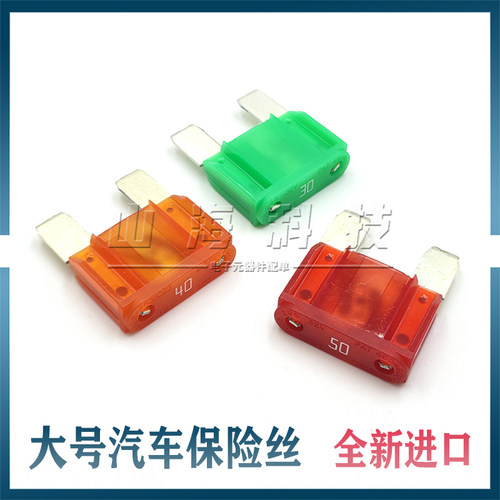 进口大号汽车保险丝40A50A70A80A