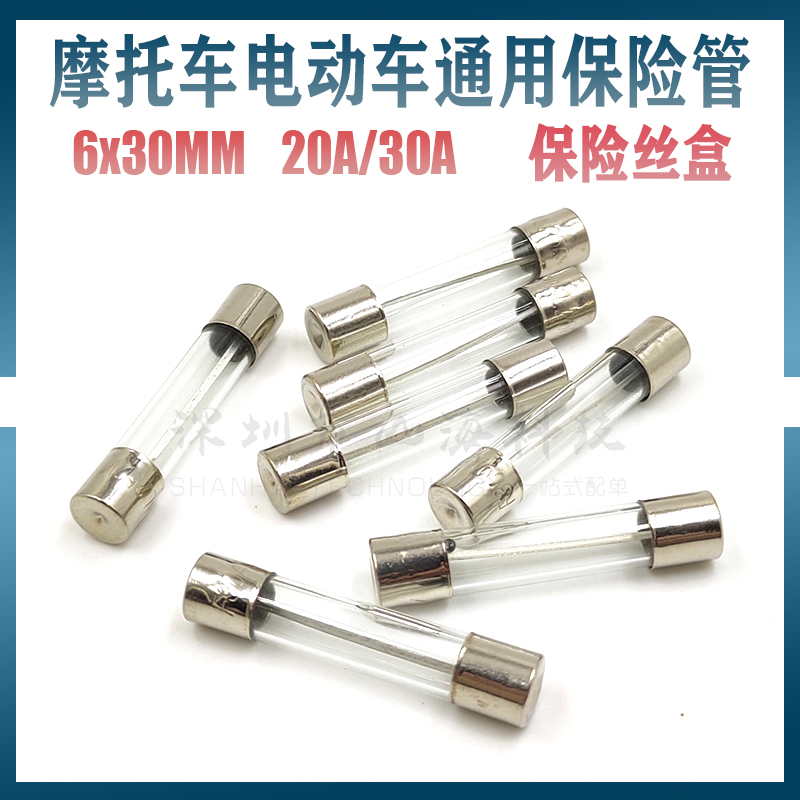 摩托车电瓶车保险丝20A 30A 125踏板弯梁48V 60V电动车保险管6*30