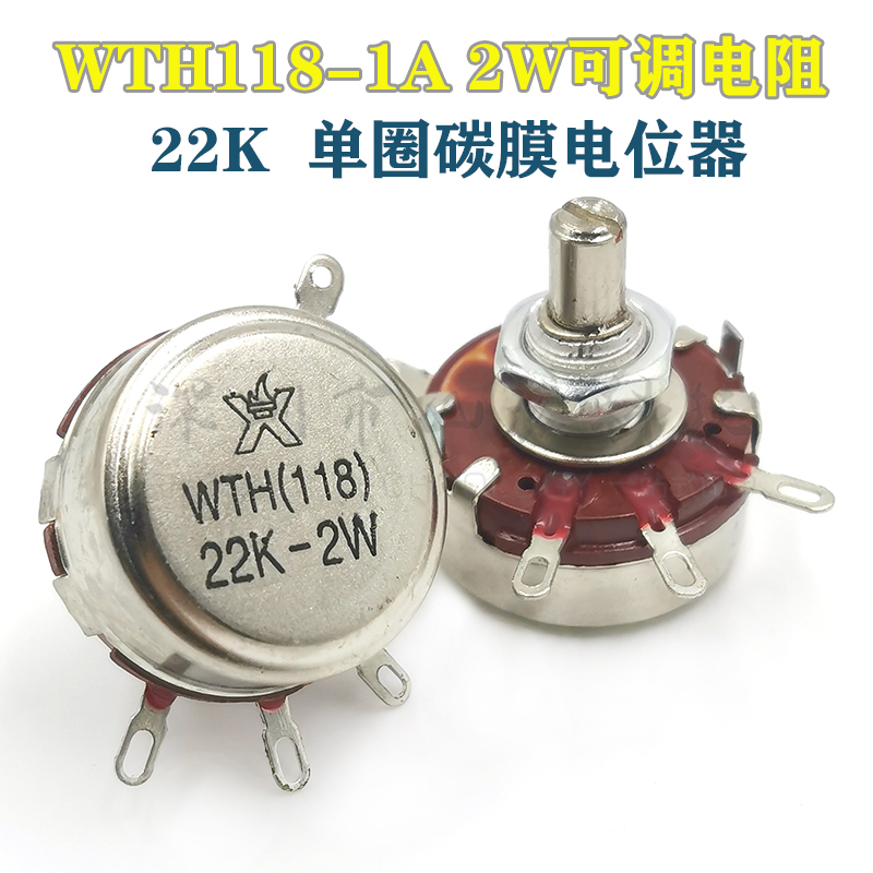 WTH118-1A 2W 22K单圈碳膜电位器可调电阻滑动变阻器电机调速器-封面