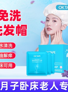 OKTAPE免冲洗洗发帽孕妇月子洗头神器卧床老人免水洗头发干洗帽