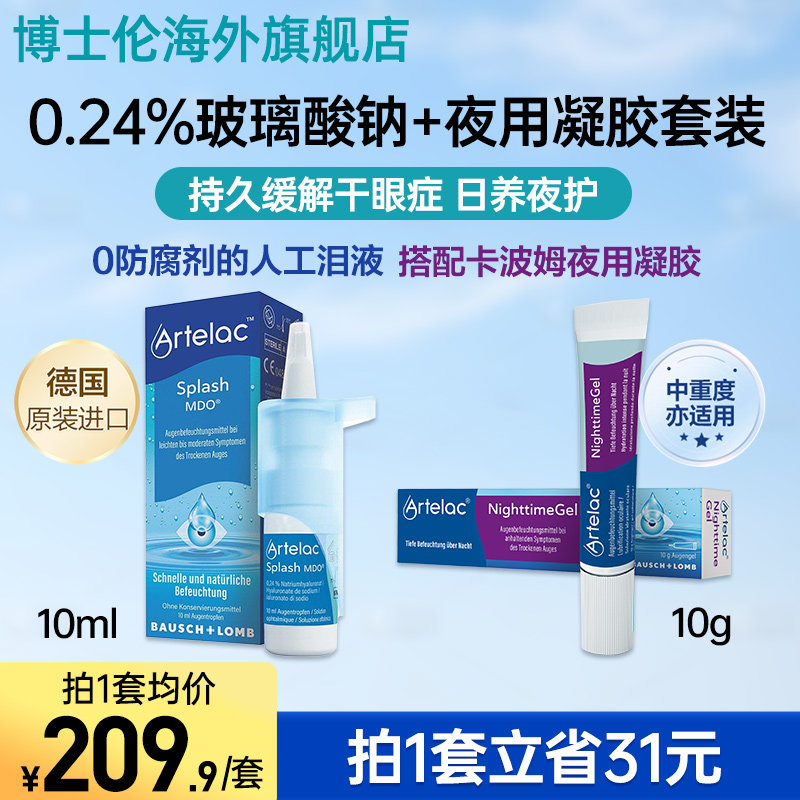 博士伦缓干眼症玻璃酸钠滴眼液人工泪液眼药水夜用卡波姆凝胶套装