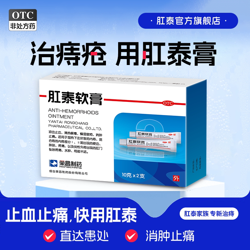 荣昌肛泰痔痔膏痔疮膏去肉球治疗痔疮出血中药膏便血混合痔疮20g
