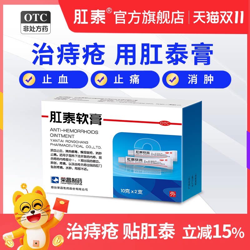 荣昌肛泰痔痔膏痔疮膏去肉球治疗痔疮出血中药膏便血混合痔疮20g