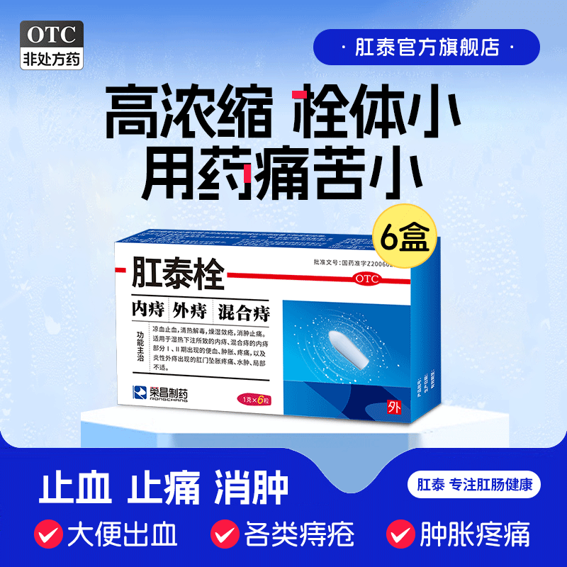 【荣昌】肛泰栓1g*6粒/盒