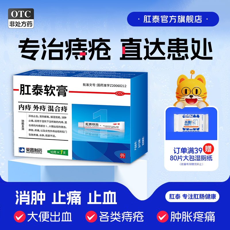 【荣昌】肛泰软膏10g*1支/盒