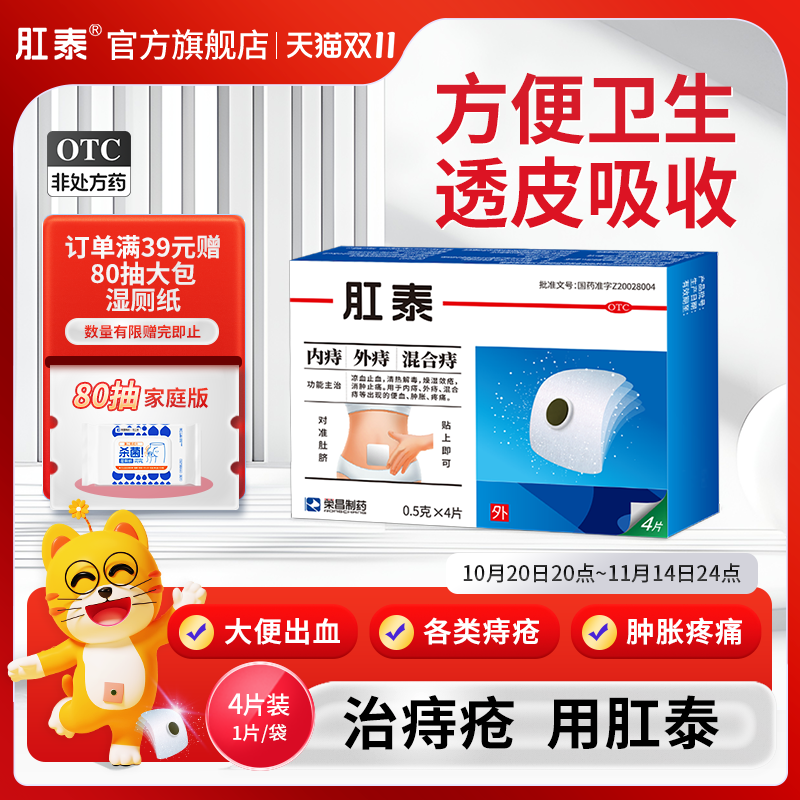 荣昌肛泰痔疮贴痔疮药膏4片内外痔混合痔清热止血治痔疮