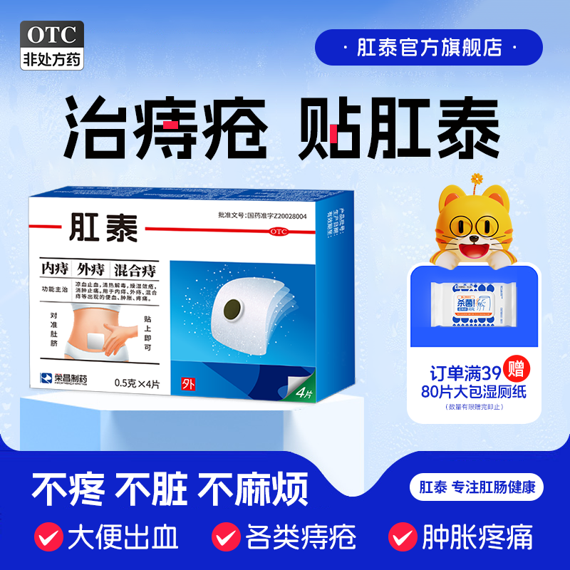 【荣昌】肛泰痔疮贴0.5g*4片/盒