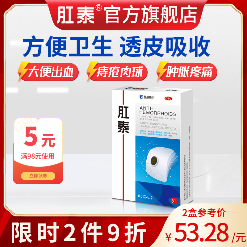 荣昌肛泰肚脐贴痔痔贴治疗痔疮药膏消肉球肛裂便血便秘痔疮贴6片