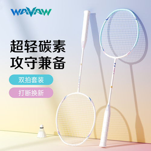 WAVAW繁星4U碳素羽毛球拍套装