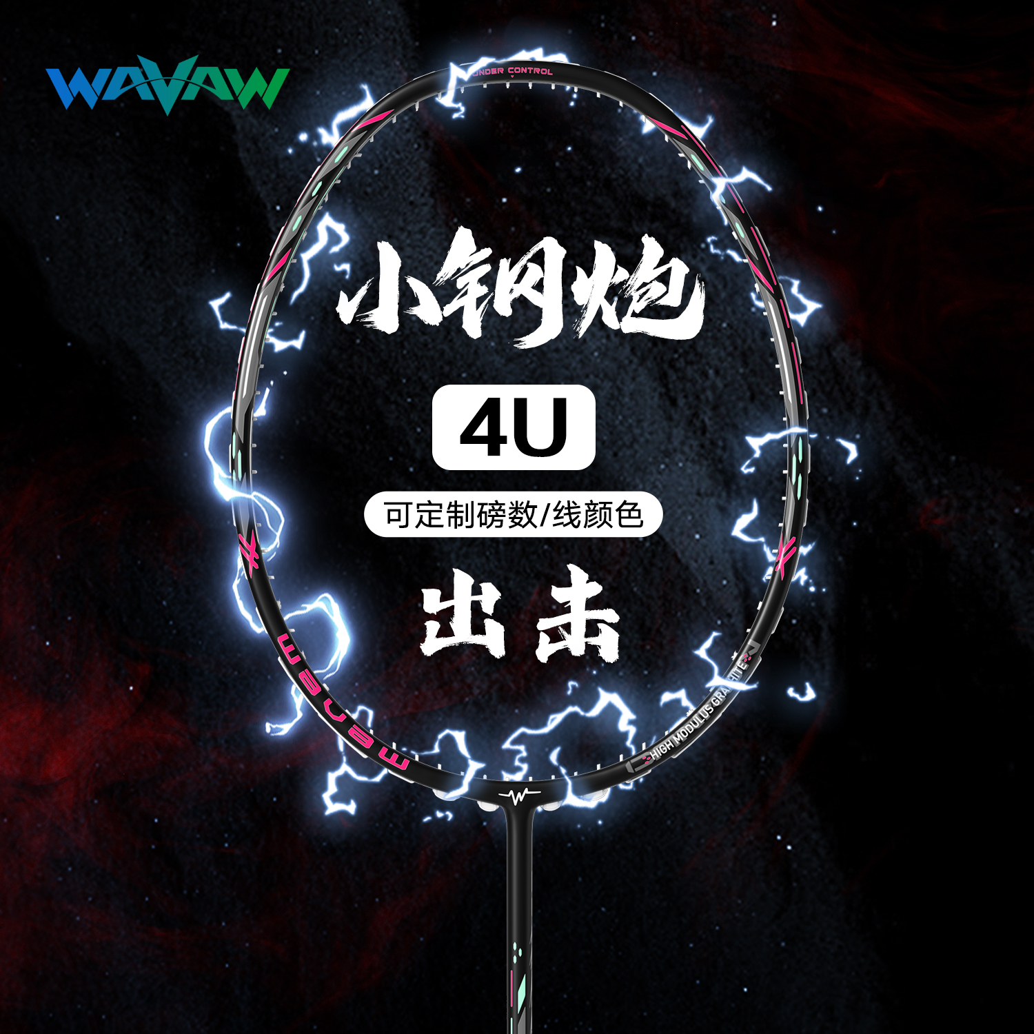 WAVAW小红书爆款羽毛球拍小钢炮