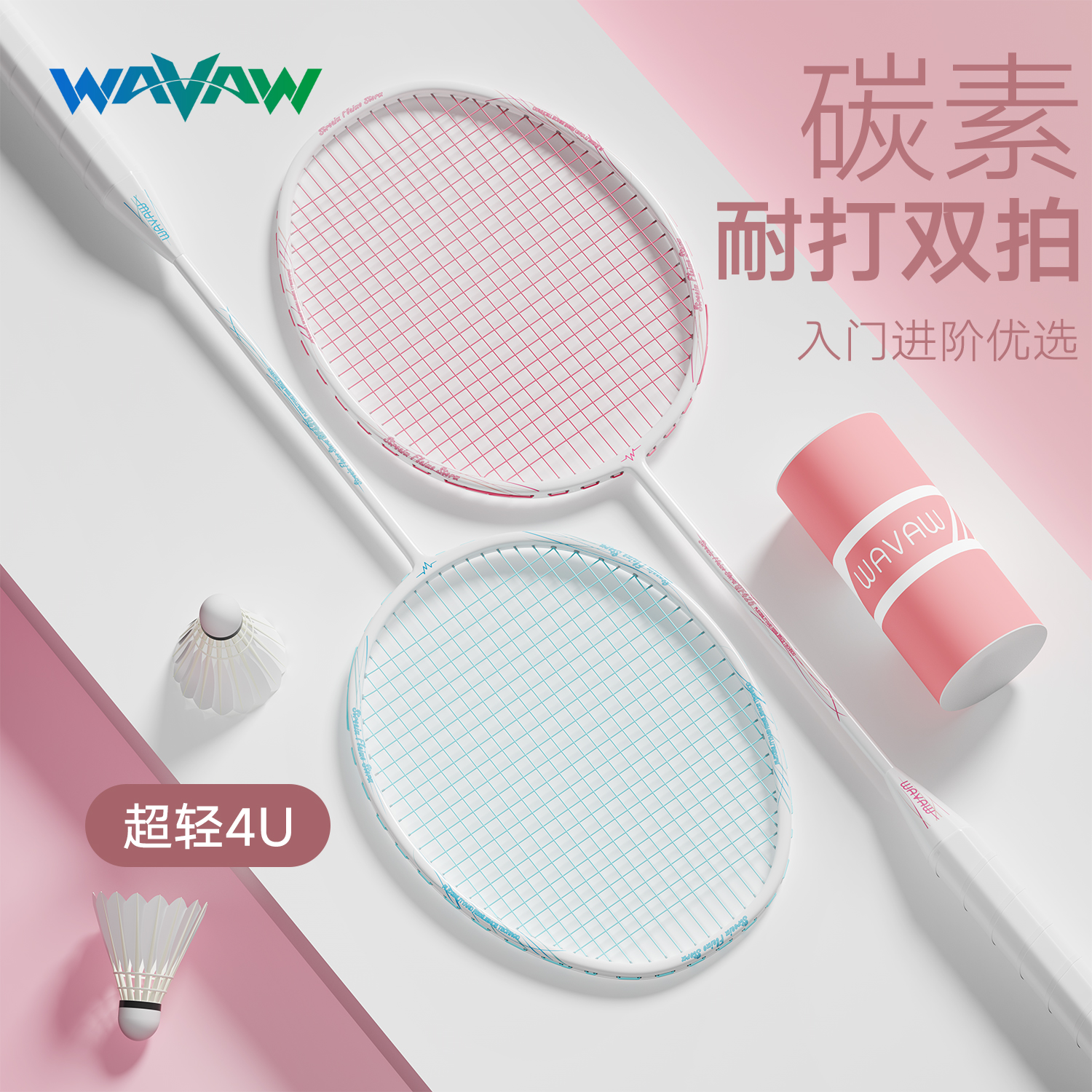 WAVAW坚韧耐打通用羽毛球拍